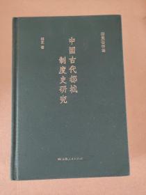 杨宽：中国古代都城制度史研究（包邮）