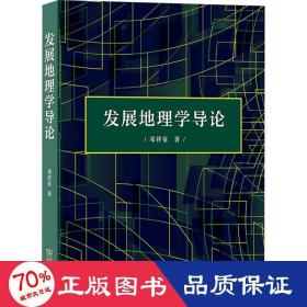 发展地理学导论 各国地理 邓祥征 新华正版