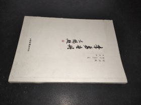 学步集-李勇画册 签赠本