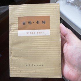 吉米•卡特 32开 78年一版一印