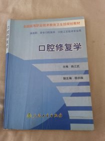 口腔修复学