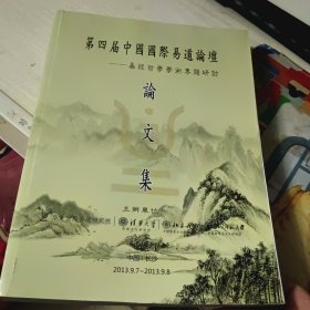 第四届中国国际易道论坛 易经哲学学术专题研讨 论文集