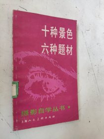 十种景色六种题材 馆藏