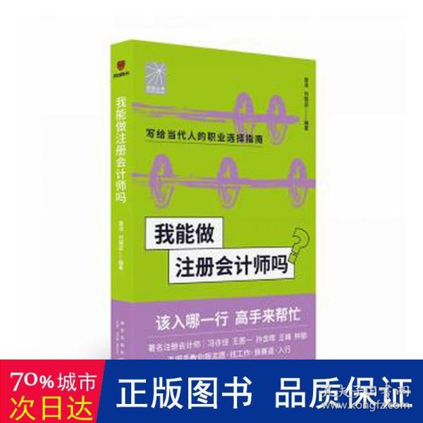 我能做注册会计师吗（著名会计师冯亦佳 王首一 孙含晖等手把手教你报志愿、找工作、换赛道。会计师入行必备）