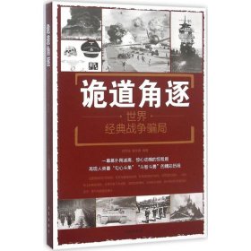 诡道角逐:世界经典战争骗局刘丙海