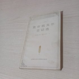 克尔凯郭尔日记选