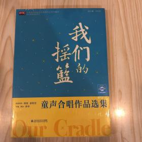 我们的摇篮 童声合唱作品选集