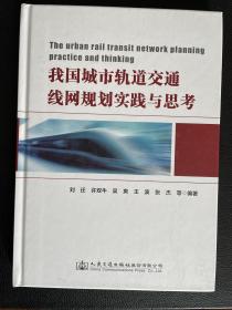 我国城市轨道交通线网规划实践与思考