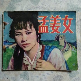 连环画：孟姜女/16#