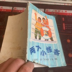 两个小旅客