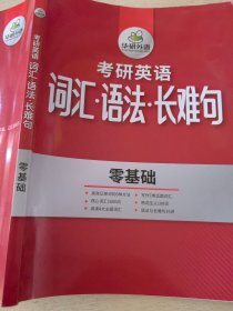 考研英语词汇.语法.长难句