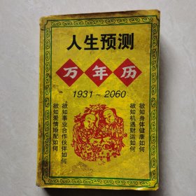 人生预测万年历:1931-2060