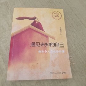 遇见未知的自己：全新修订版