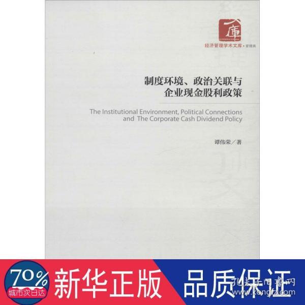 制度环境、政治关联与企业现金股利政策