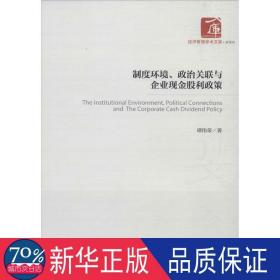 制度环境、政治关联与企业现金股利政策