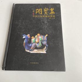 华宝阁：中国古陶瓷藏品图录
