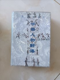 中华人物辞海.当代文化卷（2）