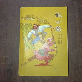 龙公案 下册