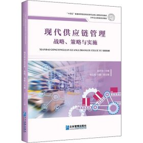 現代供應鏈管理 戰(zhàn)略、策略與實施