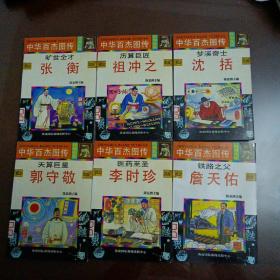 中华百杰图传•科海先驱篇（6本合售）：旷世全才张衡、历算巨匠祖冲之、梦溪奇士沈括、天算巨星郭守敬、医药至圣李时珍、铁路之父詹天佑