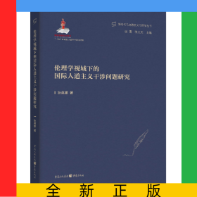 倫理學視域下的國際人道主義干涉問題研究