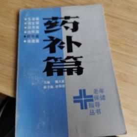 老年保健指导丛书药补篇，看图有点小伤