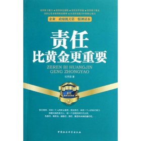 企业、政府机关第一精神读本：责任比黄金更重要