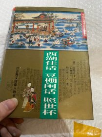 中国古典小说名著百部——西湖佳话．豆棚闲话．照世杯
