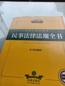 2021年版中华人民共和国民事法律法规全书（含司法解释）