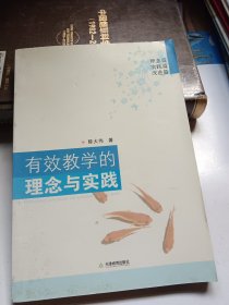 有效教学的理念与实践