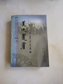 安代全书词曲卷 蒙文