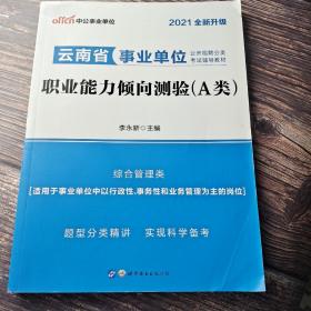 中公版·2021云南省事业单位公开招聘分类考试辅导教材：职业能力倾向测验（A类）（综合管理类）