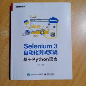 Selenium3自动化测试实战――基于Python语言