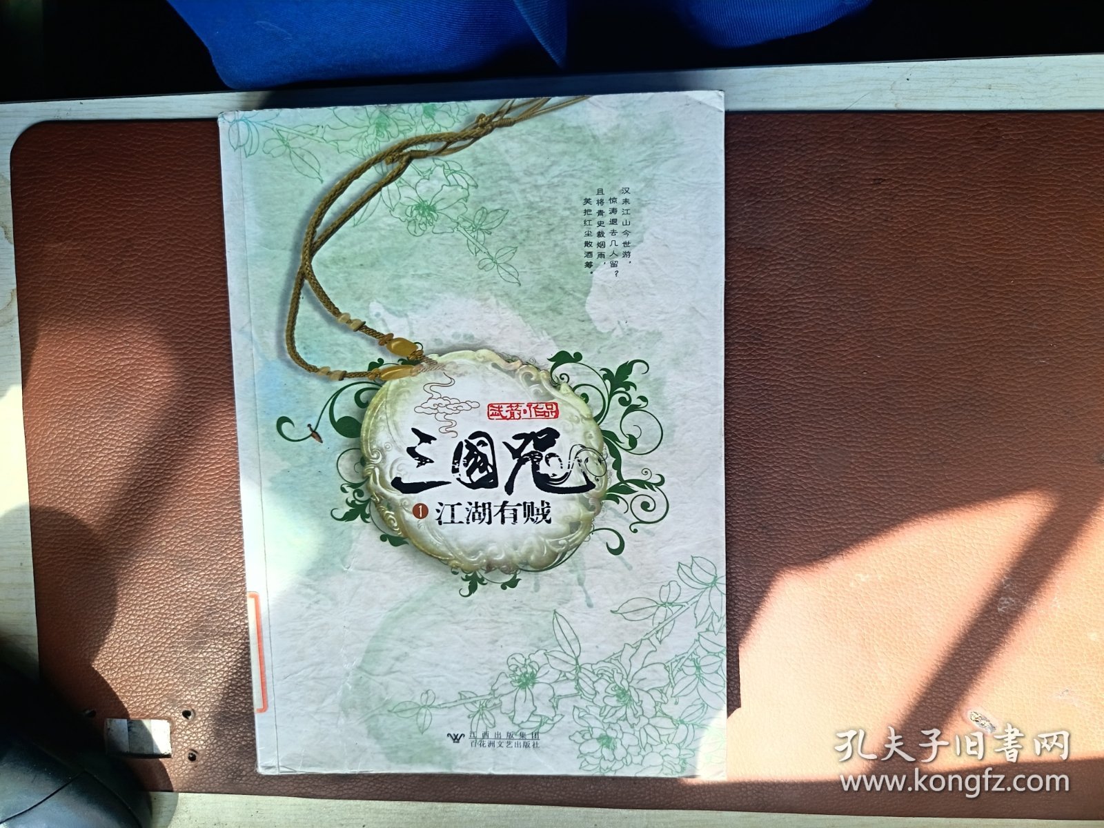 三国咒1江湖有贼