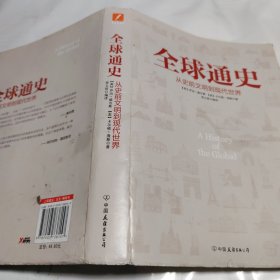 全球通史：从史前文明到现代世界