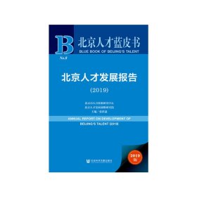 【正版新书】北京人才发展报告2019