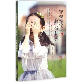 二手守望孩子静待花开王道国