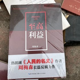 至高利益（现当代长篇小说经典系列）