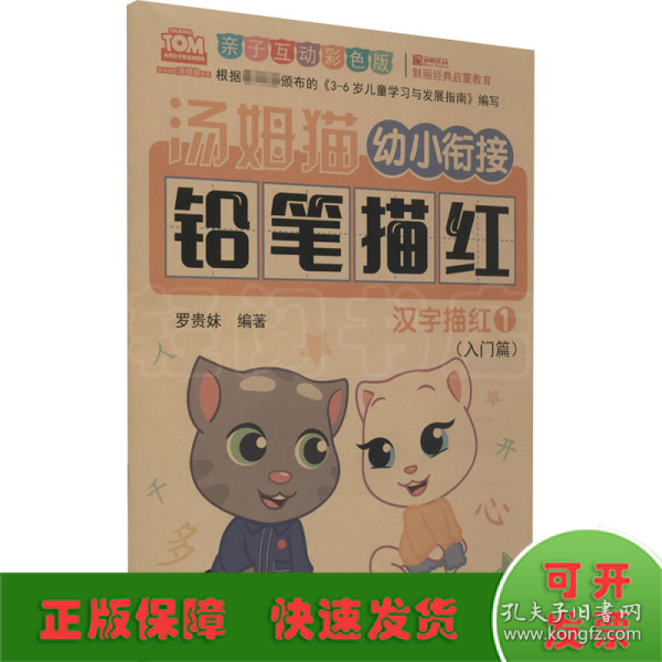 汤姆猫幼小衔接铅笔描红汉字描红1亲子互动彩色版