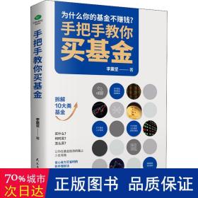 手把手教你买基金:带你洞察基金投资的底层逻辑