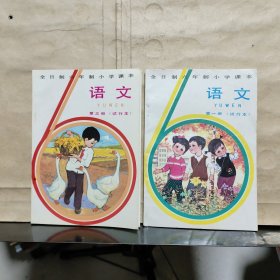 全日制六年制小学课本：语文（第一、三册）试行本（共2本合售）