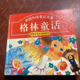 格林童话