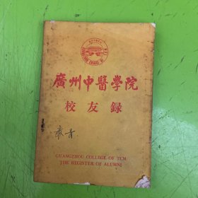 广州中医学院校友录