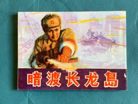 暗渡长龙岛