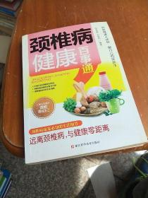 颈椎病健康百事通