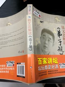 钱文忠解读《弟子规》