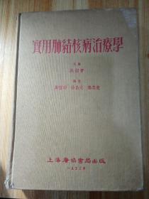 食用肺结核病治疗学，1953年11月  （迪化）