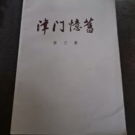 津门忆旧 第三集