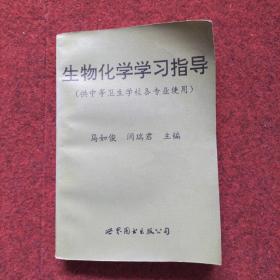 生物化学学习指导（供中等卫生学校各专业使用）