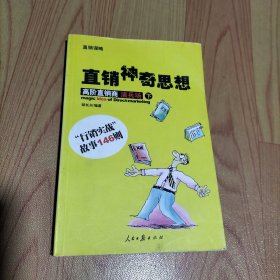 直销神奇思想 下 高阶直销商演兵场 下